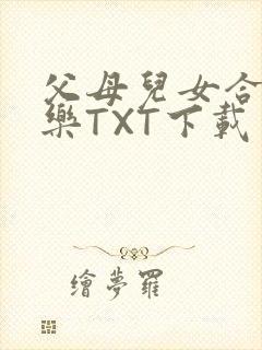 父母儿女合家欢乐TXT下载
