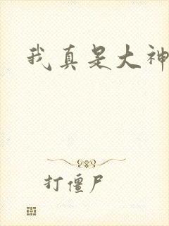 我真是大神医