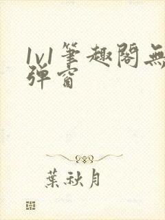 1v1笔趣阁无弹窗