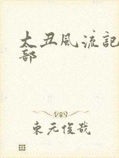 大丑风流记第二部