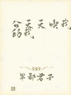 公天天吃我奶躁的我