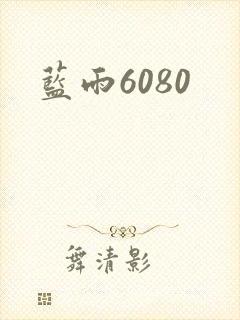 蓝雨6080