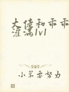 大佬和乖乖女h灌满1v1封面