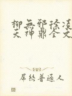 柳无邪徐凌雪吞天神鼎全文免费阅读