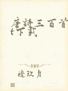 唐诗三百首txt下载