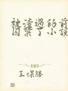 被渣过的前男友囚禁了小说免费读封面