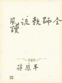 风流教师全文阅读封面