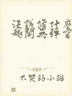 没钱修什么仙笔趣阁无弹窗