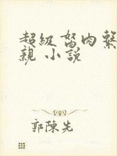 超级胬肉系统母亲 小说