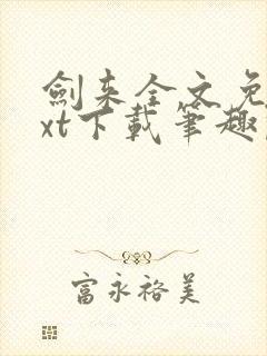 剑来全文免费txt下载笔趣阁