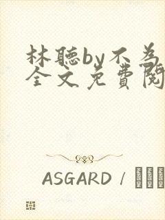林听by不为知全文免费阅读笔趣阁