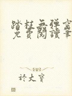 踏枝无弹窗全文免费阅读笔趣