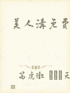 美人沟免费阅读