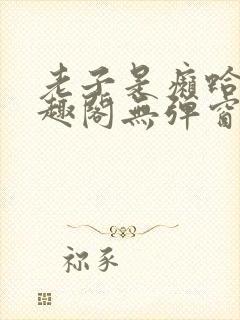 老子是癞蛤蟆笔趣阁无弹窗