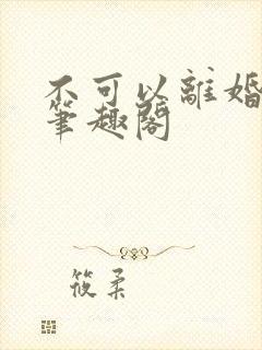 不可以离婚by笔趣阁