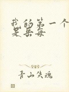 我的第一个女人是岳每