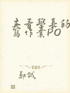 夹看学长的巨大写作业PO