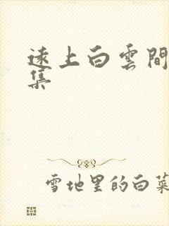 远上白云间作品集