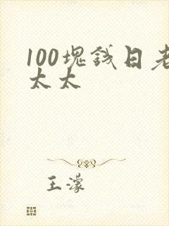 100块钱日老太太