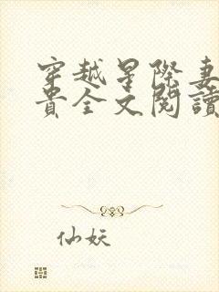 穿越星际妻荣夫贵全文阅读无弹窗