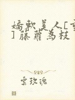 娇软美人[重生] 藤萝为枝封面