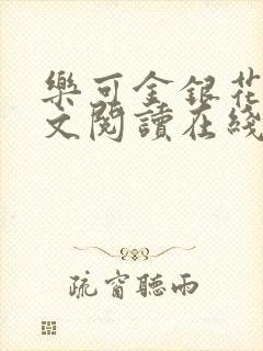 乐可金银花露全文阅读在线