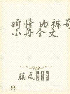 畸情 内裤奇缘小丹全文