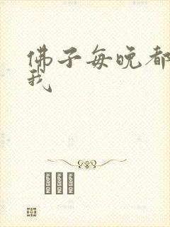 佛子每晚都想渡我