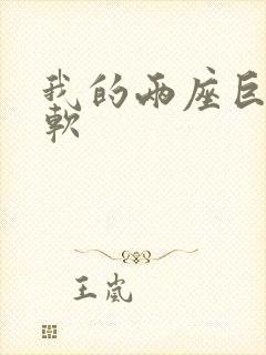 我的两座巨峰很软