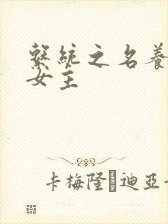 系统之名养成器女主封面