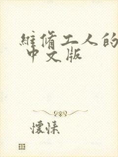 维修工人的绝遇 中文版