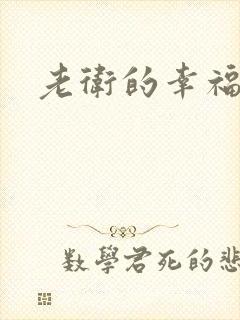 老卫的幸福生活