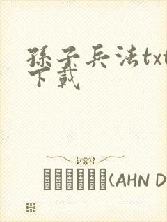 孙子兵法txt下载