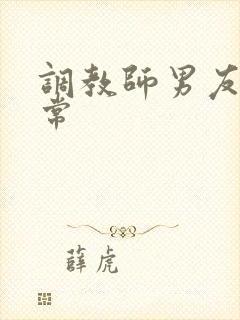 调教师男友的日常