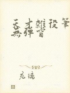 天才杂役笔趣阁无弹窗