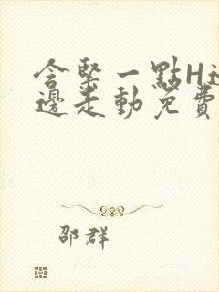 含紧一点H边做边走动免费视频