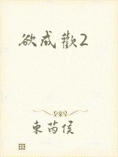 欲成欢2封面