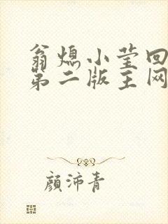 翁熄小莹回乡下第二版主网