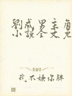 刘成男主角刘雪小说全文免费阅读