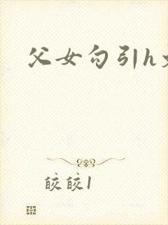 父女勾引h文