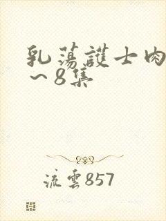 乳荡护士肉欲1～8集