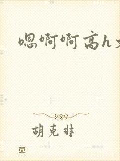 嗯啊啊高h文