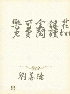 乐可金银花全文免费阅读txt封面