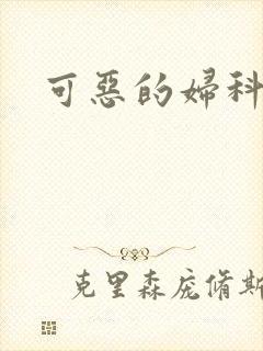 可恶的妇科医生