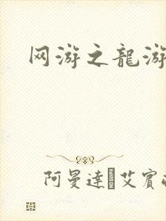 网游之龙游天下