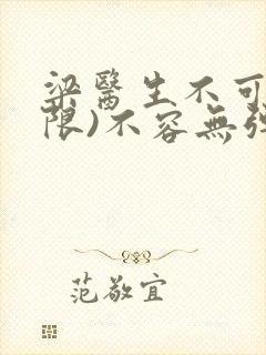 梁医生不可以(限)不容无弹窗