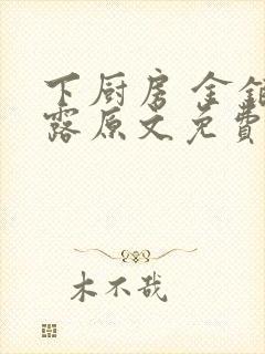 下厨房 金银花露原文免费读书