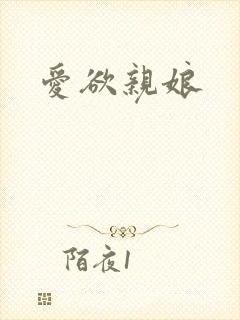 爱欲亲娘