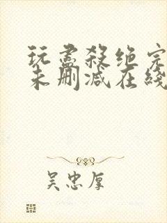 玩尽杀绝完整版未删减在线免费观看