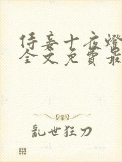 侍妾十夜灯小说全文免费最新阅读